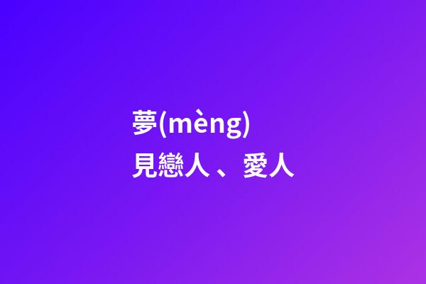 夢(mèng)見戀人、愛人